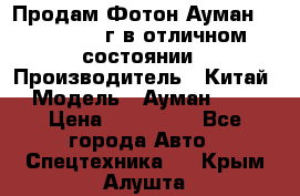 Продам Фотон Ауман 1099, 2007 г.в отличном состоянии › Производитель ­ Китай › Модель ­ Ауман 1099 › Цена ­ 400 000 - Все города Авто » Спецтехника   . Крым,Алушта